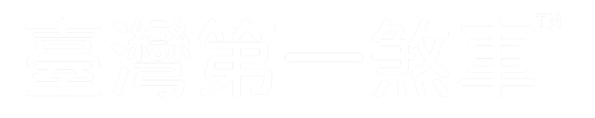 台灣第一煞車科技有限公司